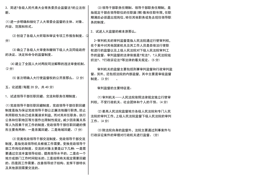 （2014年）电大行政管理监督学试题专科期末考试及答案小抄_第4页