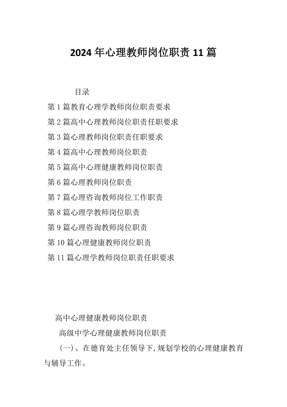 2024年心理教师岗位职责11篇_第1页