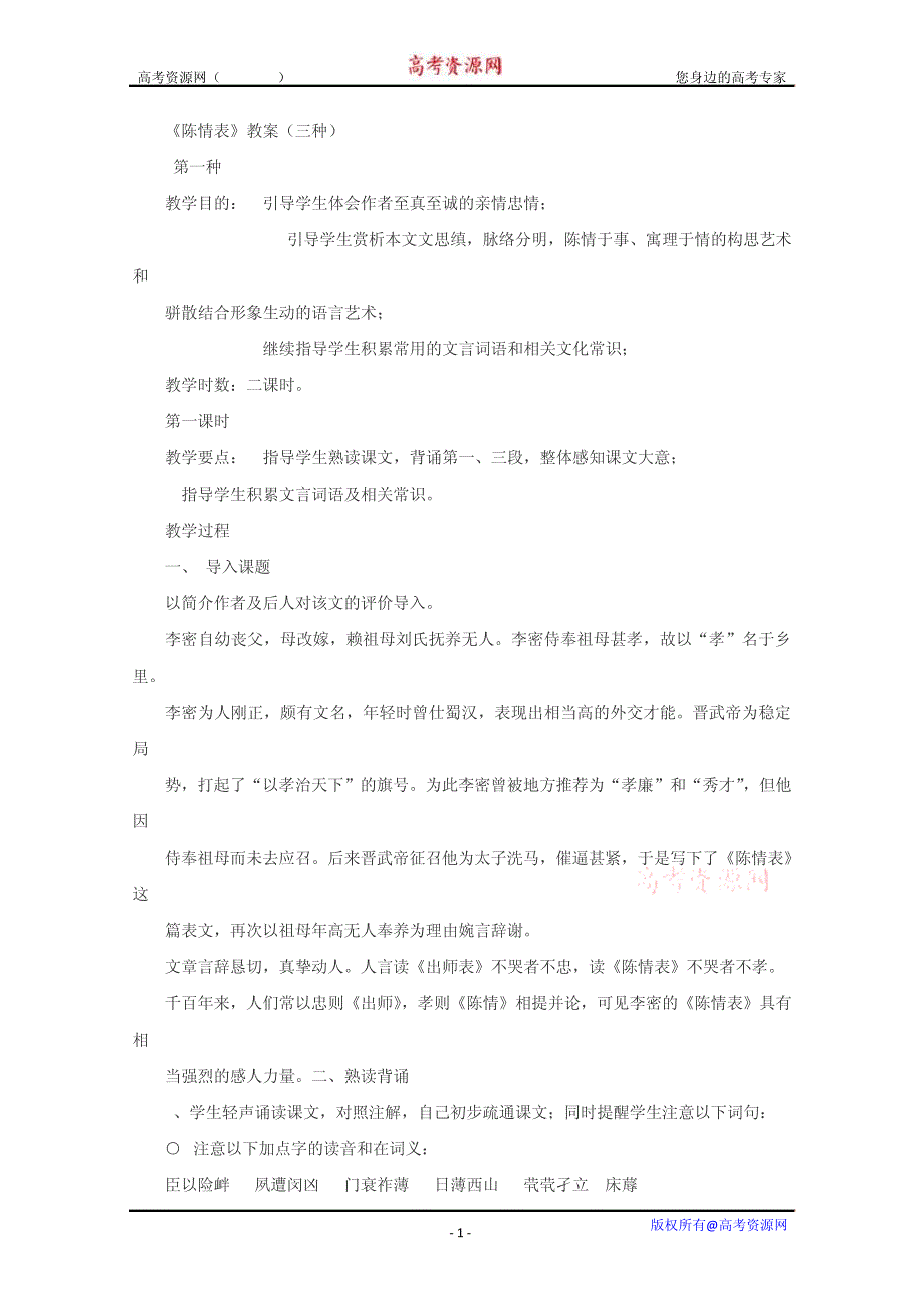 语文：5.19《陈情表》教案(4)(沪教版第五册)5225_第1页