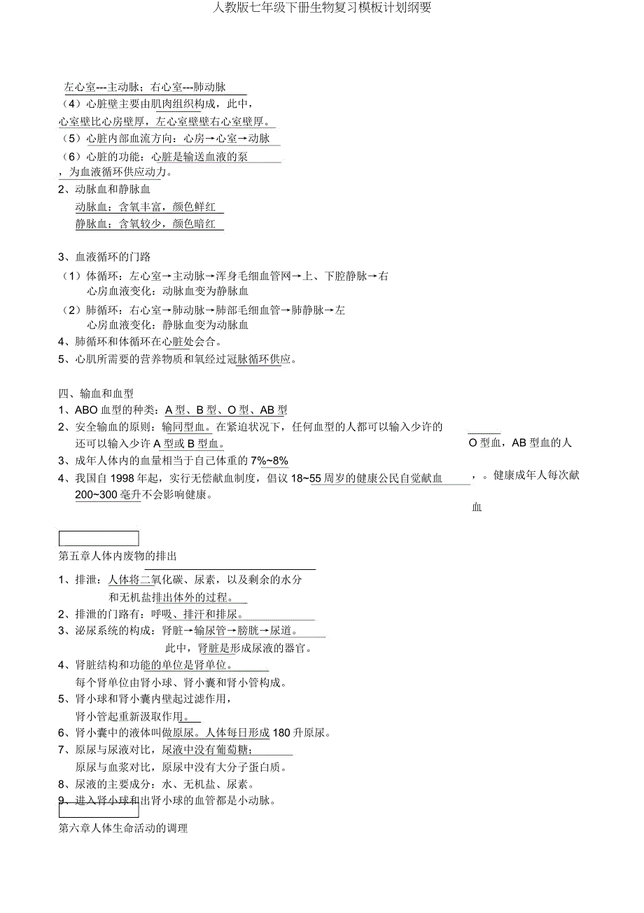 人教版七年级下册生物复习模板计划提纲.doc_第4页