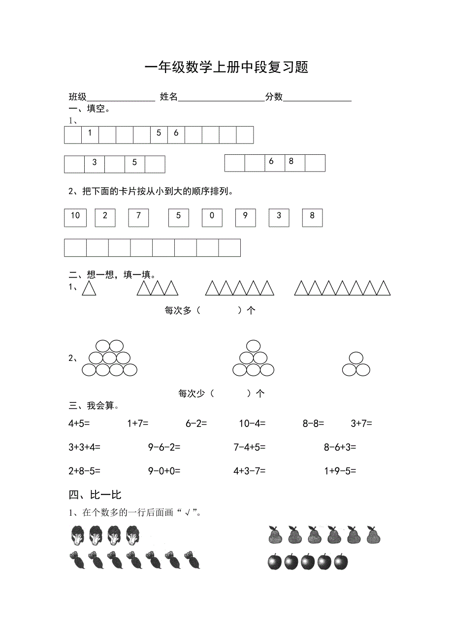 一年级数学上册中段复习题.doc_第1页