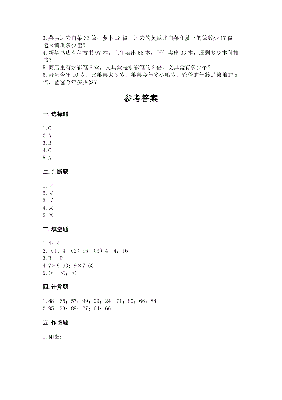 2022秋二年级上册数学期末测试卷含答案【培优】.docx_第4页