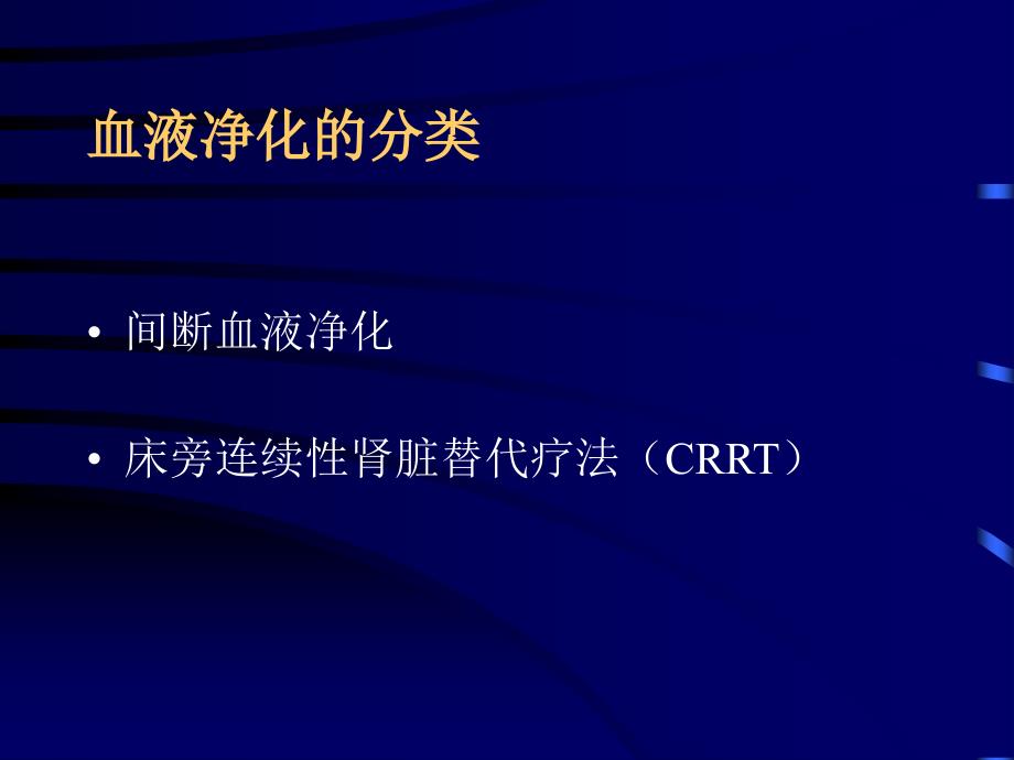 血液净化在急症中的应用课件_第2页