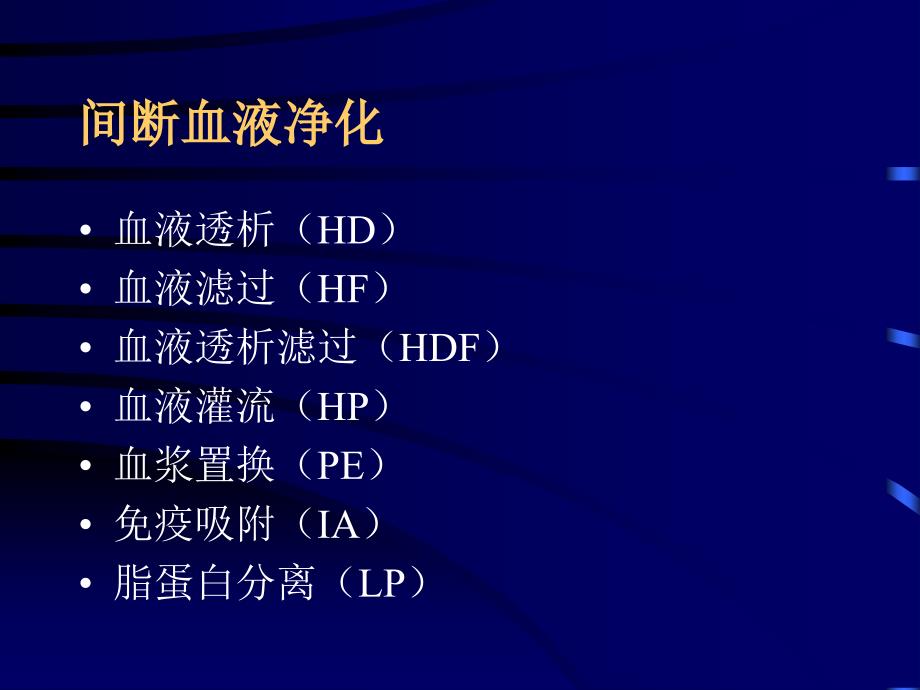 血液净化在急症中的应用课件_第3页