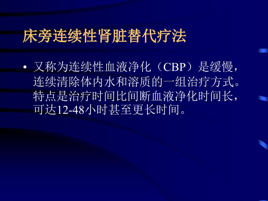 血液净化在急症中的应用课件_第4页