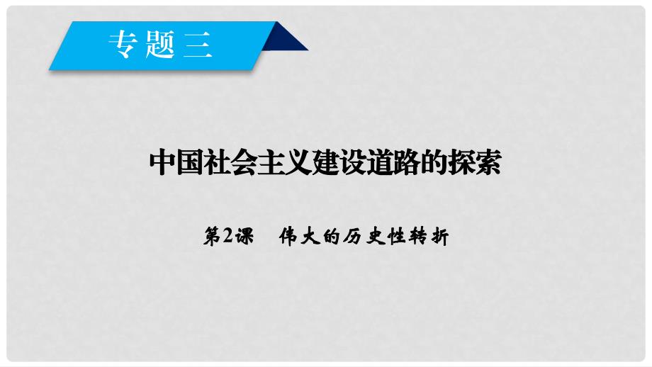 高中历史 专题3 中国社会主义建设道路的探索 第2课 伟大的历史性转折课件 人民版必修2_第1页