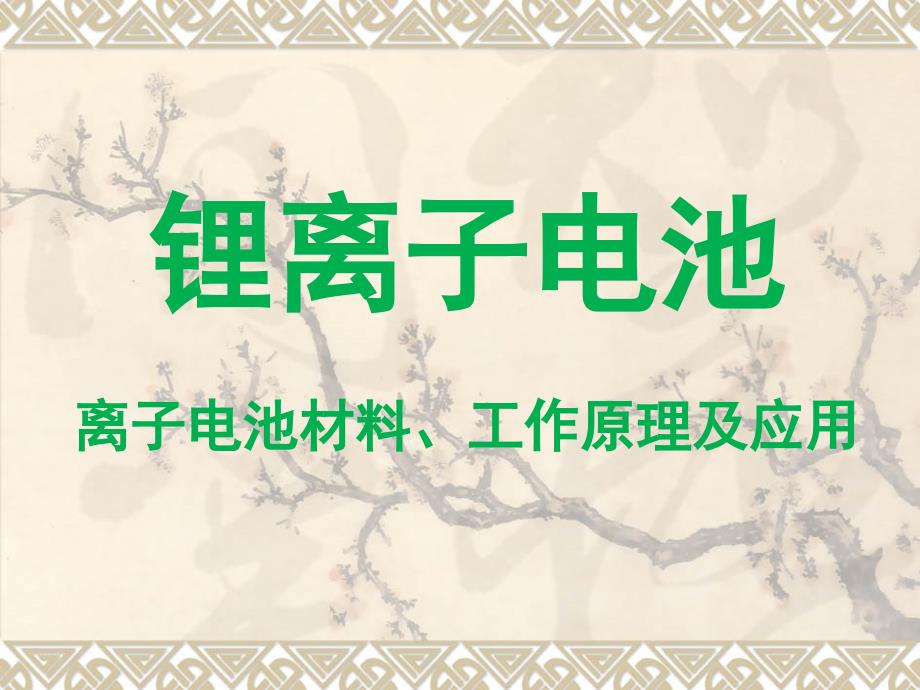 锂离子电池概述、材料、工作原理及应用分析课件_第1页