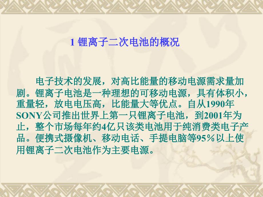 锂离子电池概述、材料、工作原理及应用分析课件_第4页