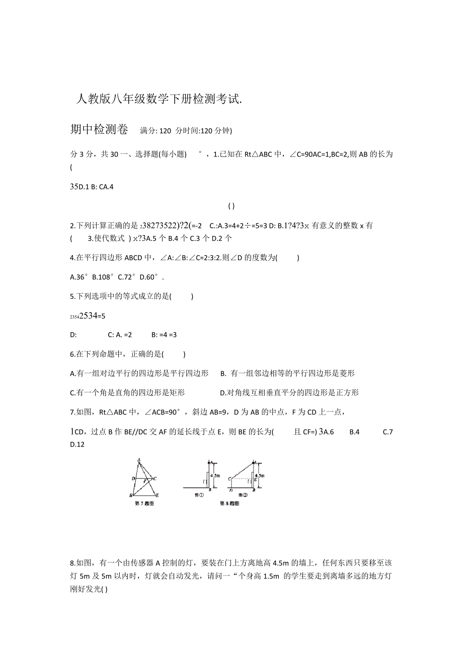 人教版八年级数学下册 期中检测试卷含答案_第1页