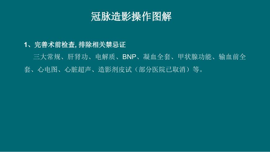 冠状动脉造影术基本操作ppt课件_第2页