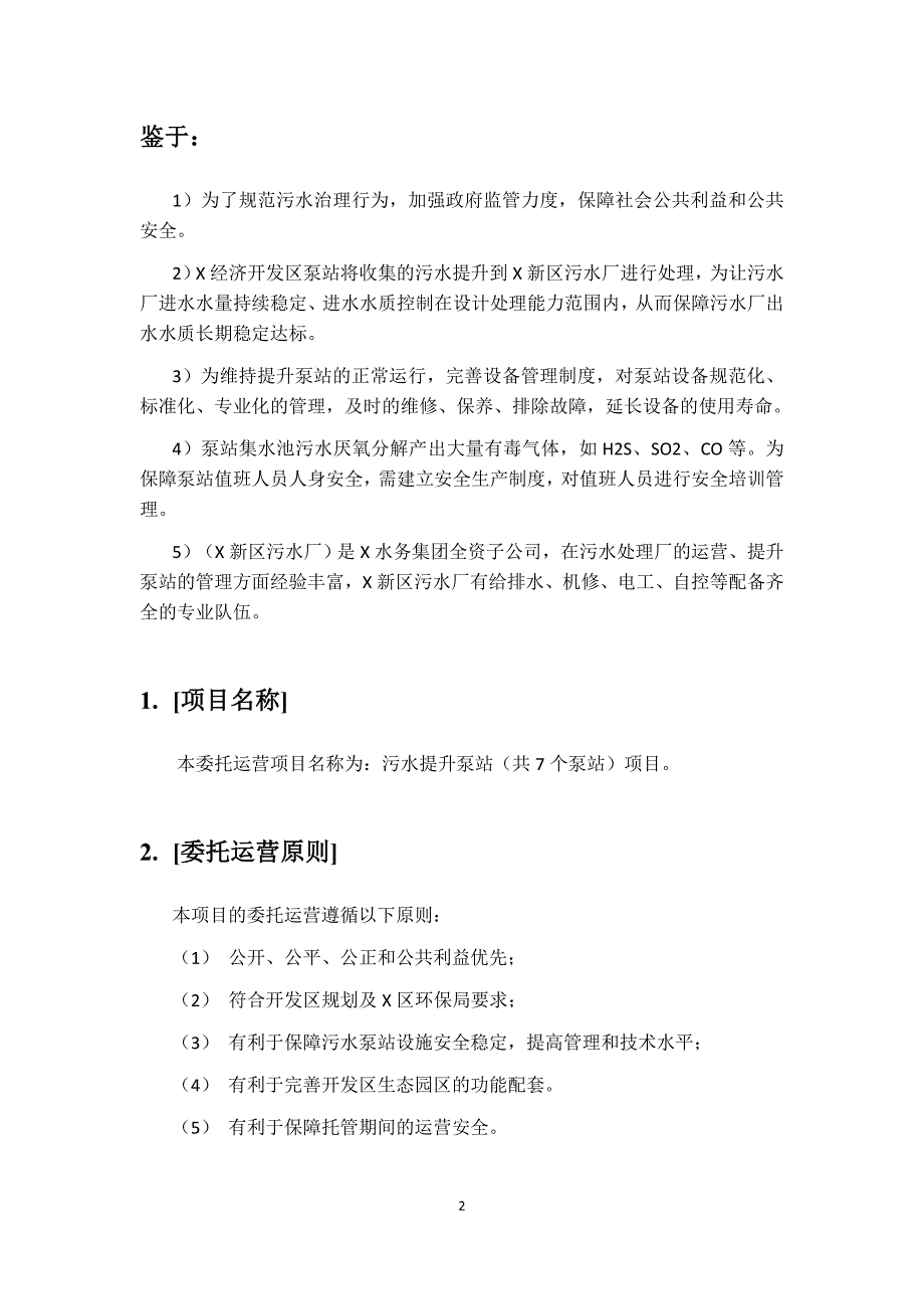 精品资料2022年收藏的泵站委托运营协议DOC_第2页