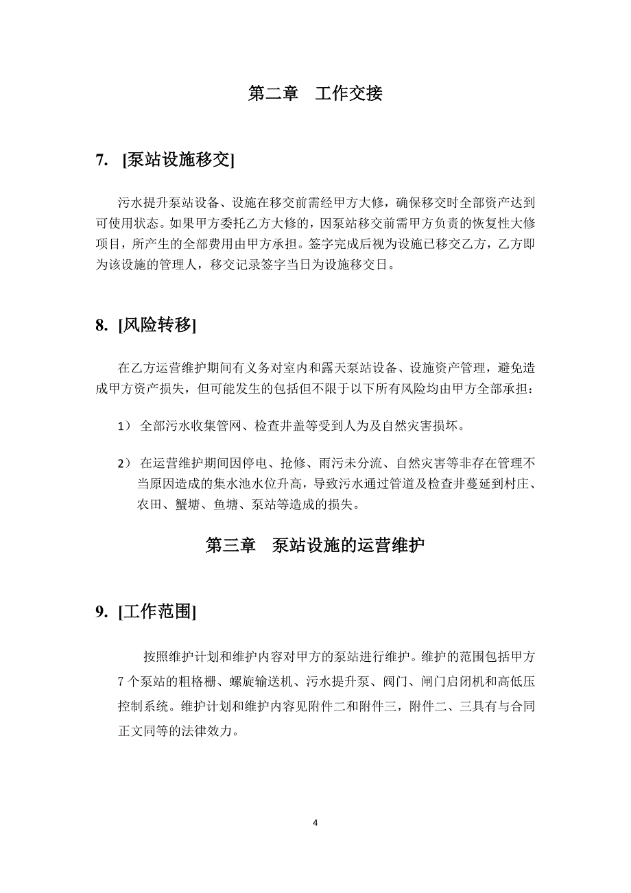 精品资料2022年收藏的泵站委托运营协议DOC_第4页