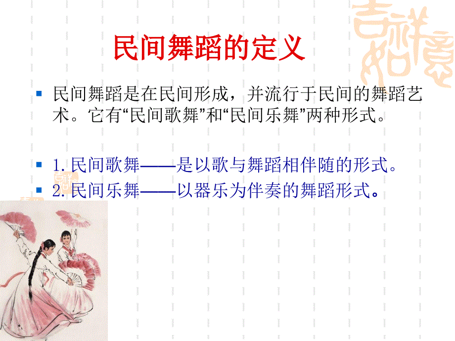 民间舞蹈音乐的特点_第2页