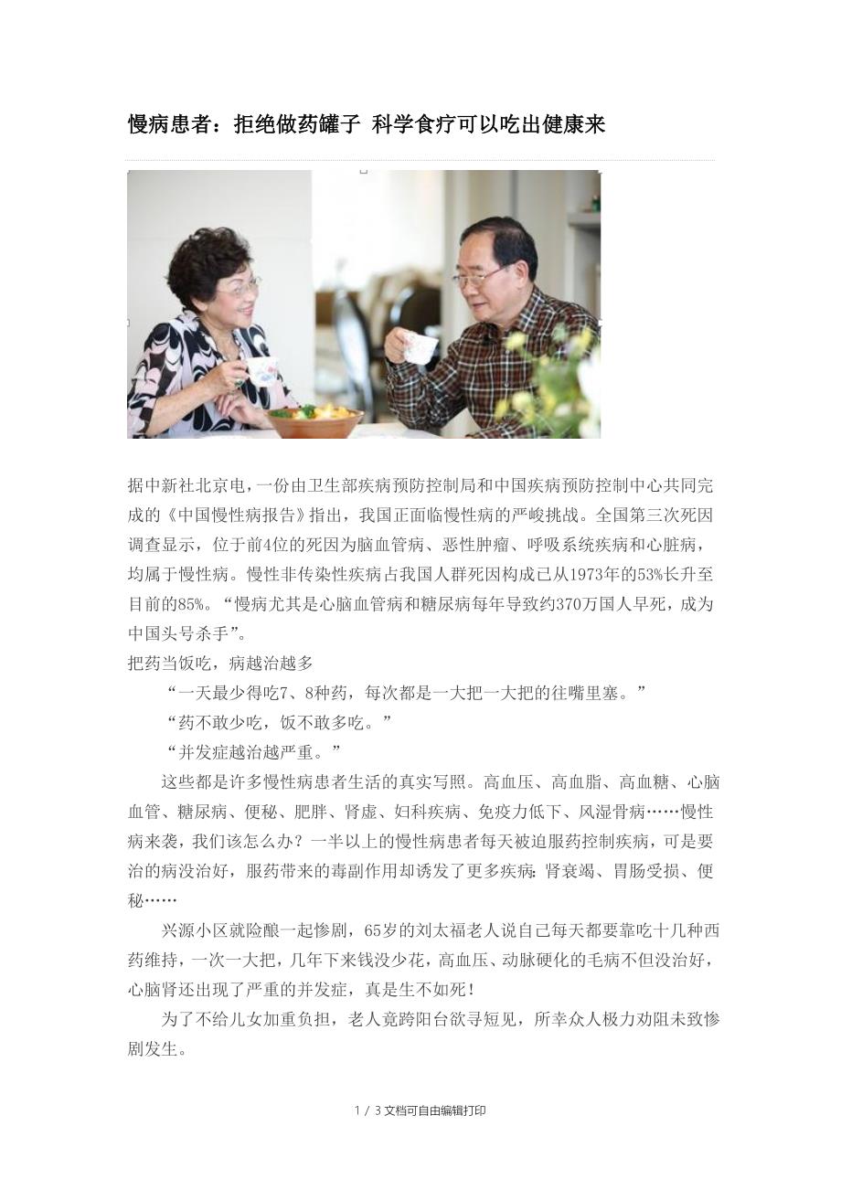 慢病患者拒绝做药罐子科学食疗可以吃出健康来_第1页