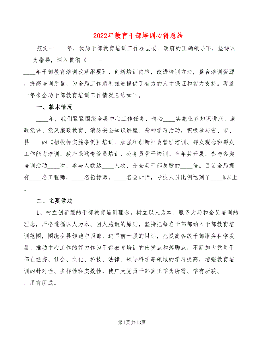 2022年教育干部培训心得总结_第1页