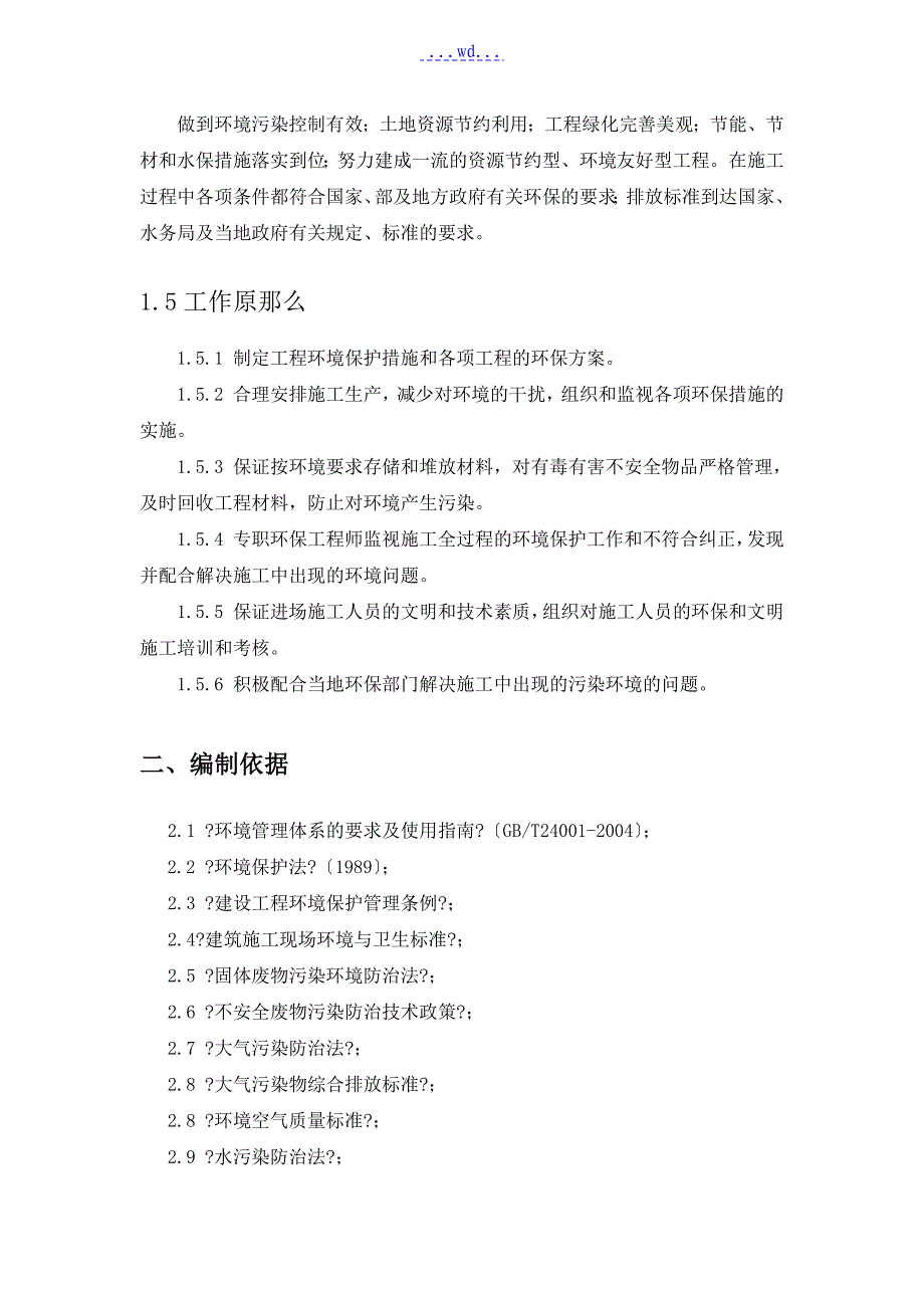 环境保护和水土保持施工组织设计方案和对策_第4页