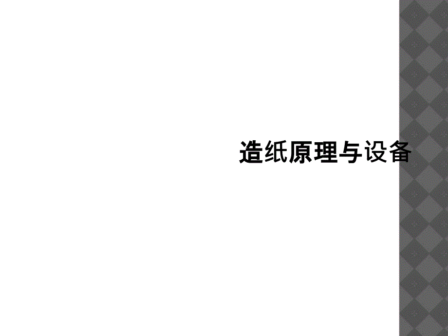 造纸原理与设备课件_第1页