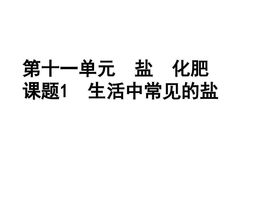 第十一单元盐化肥_第1页