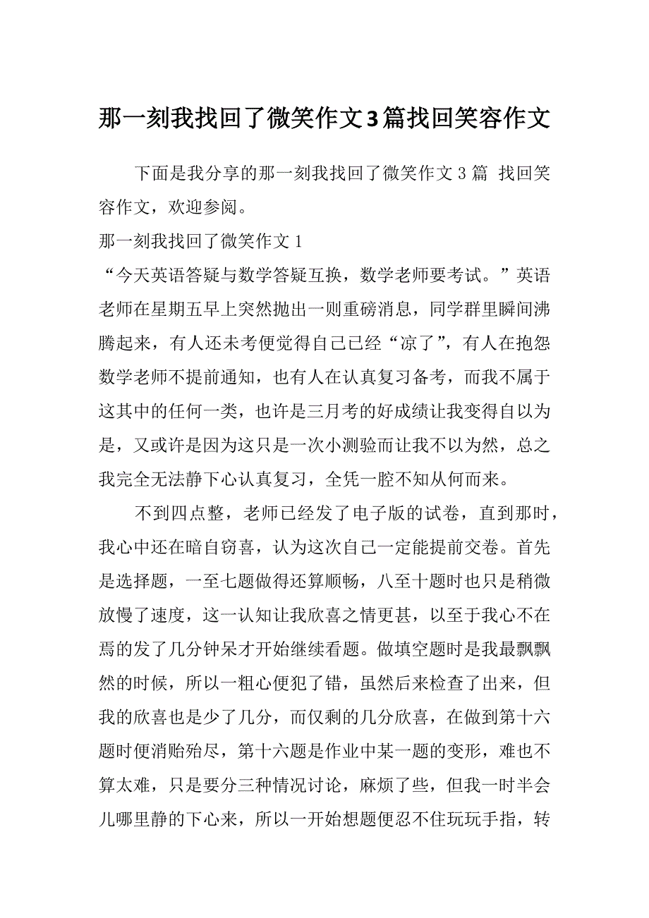 那一刻我找回了微笑作文3篇找回笑容作文_第1页