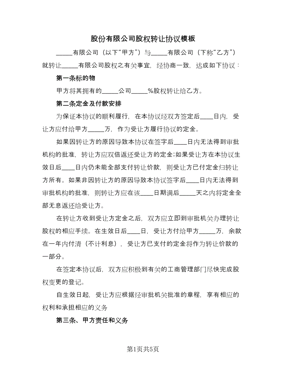 股份有限公司股权转让协议模板（二篇）.doc_第1页