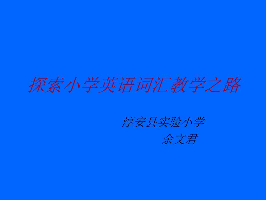 探索小学英语词汇教学之路1_第1页