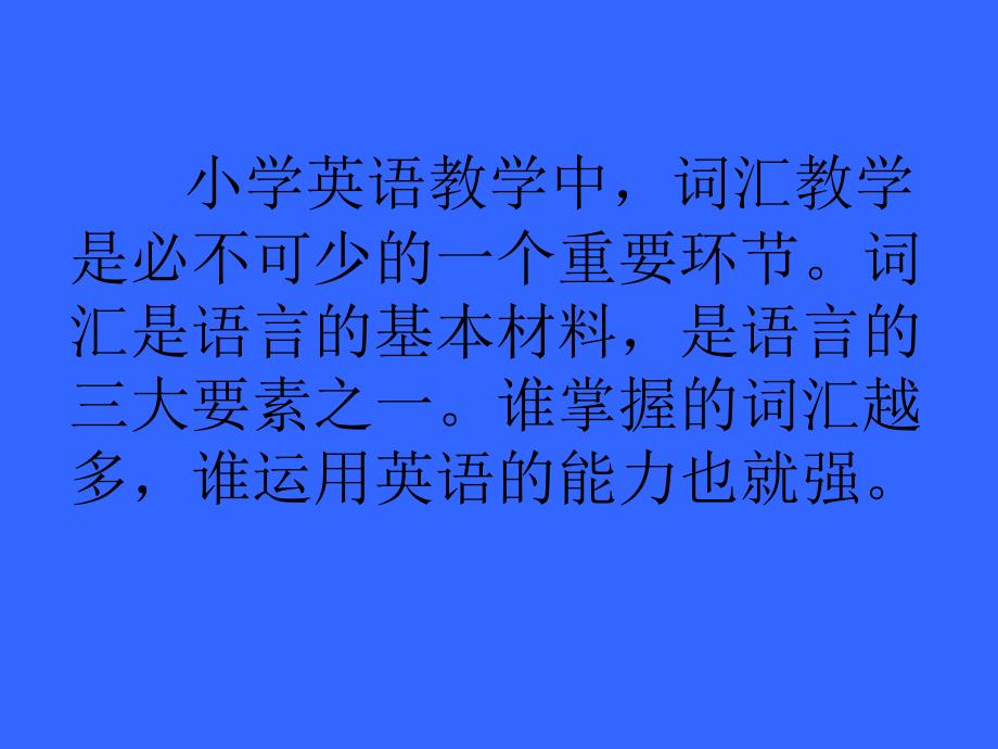 探索小学英语词汇教学之路1_第2页