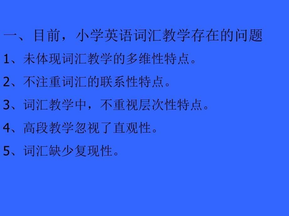 探索小学英语词汇教学之路1_第5页