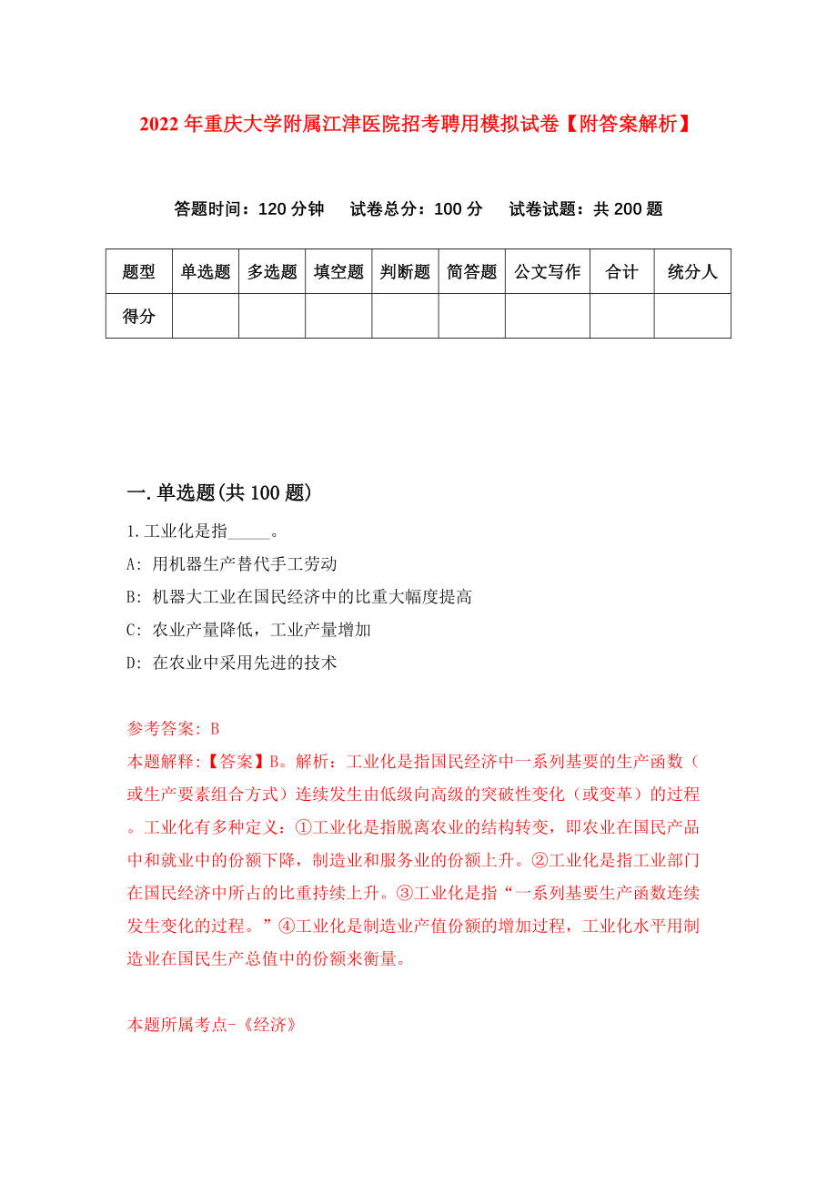 2022年重庆大学附属江津医院招考聘用模拟试卷【附答案解析】（第5期）_第1页