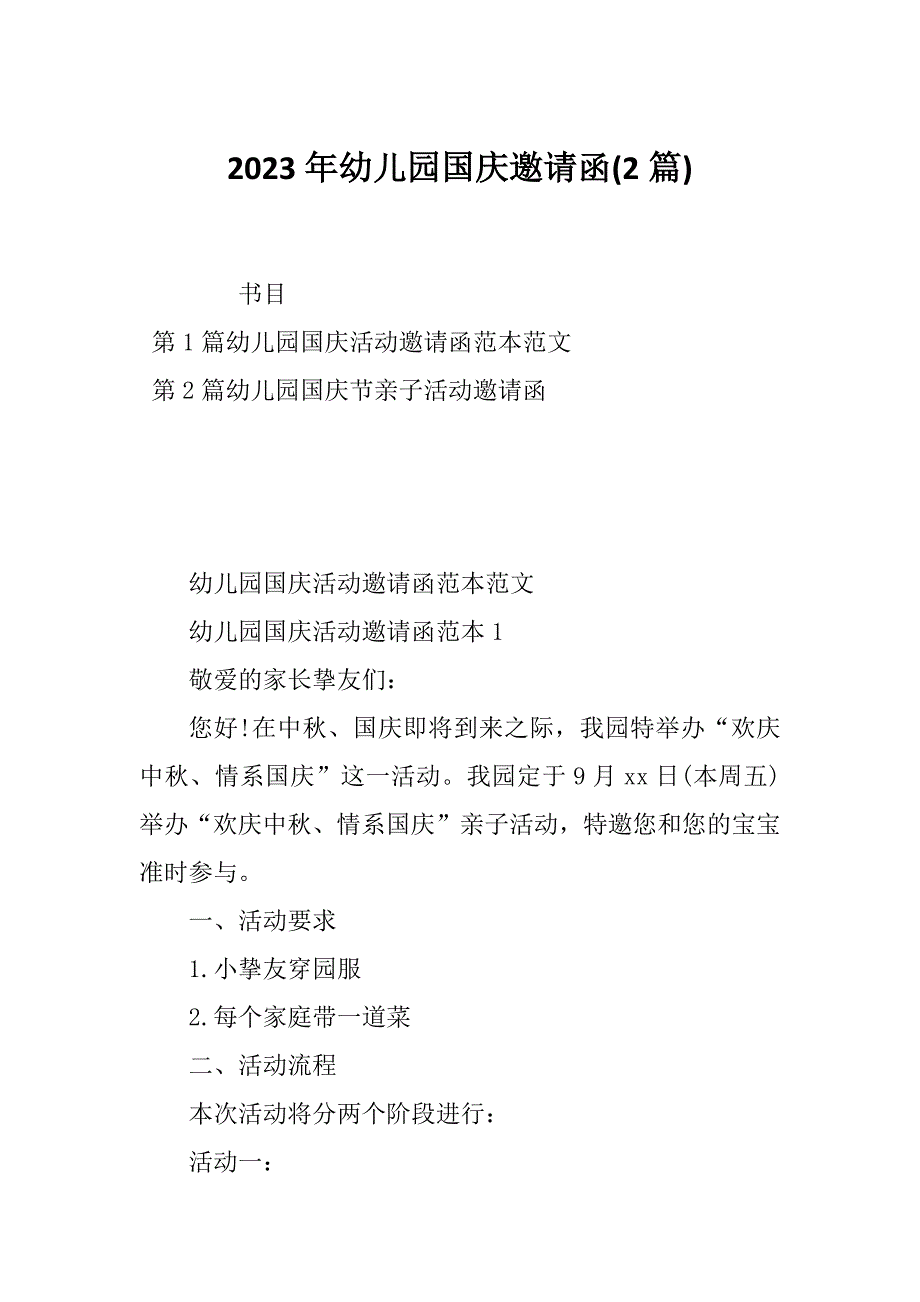 2023年幼儿园国庆邀请函(2篇)_第1页