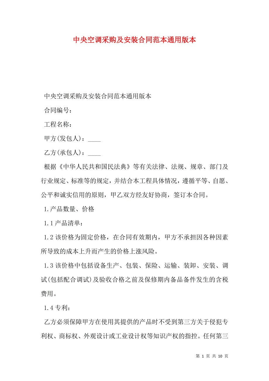 中央空调采购及安装合同通用版本_第1页