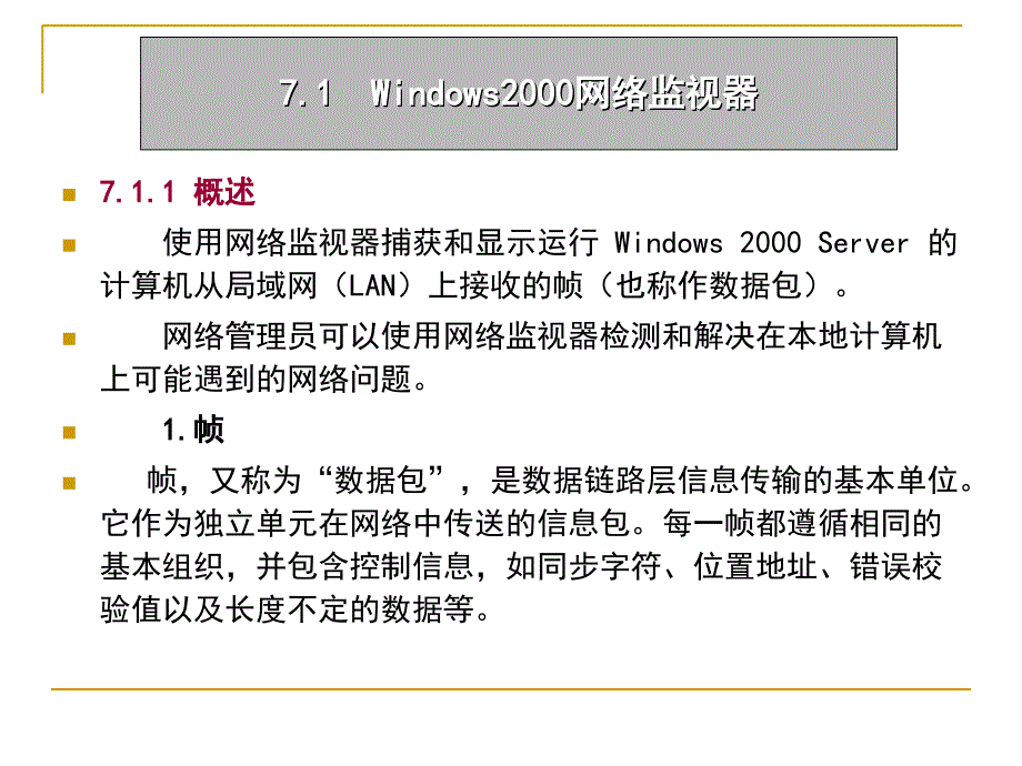 网络管理工具和网络故障的排除_第2页