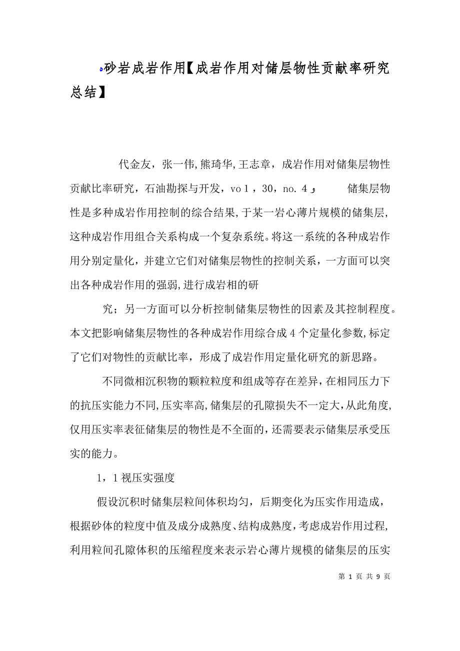 砂岩成岩作用成岩作用对储层物性贡献率研究总结_第1页