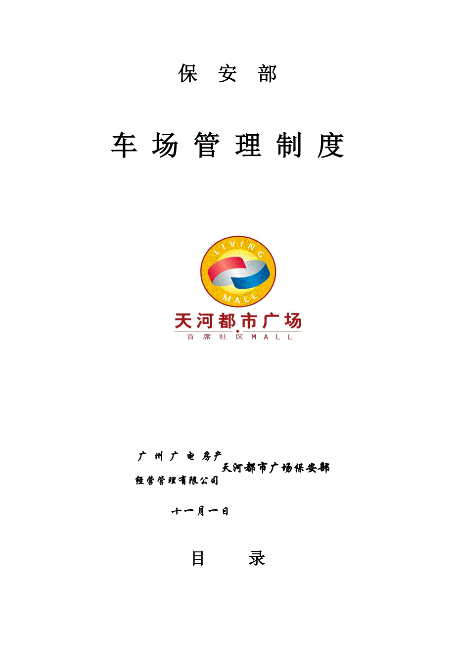 保安部停车场管理新版制度.docx_第1页