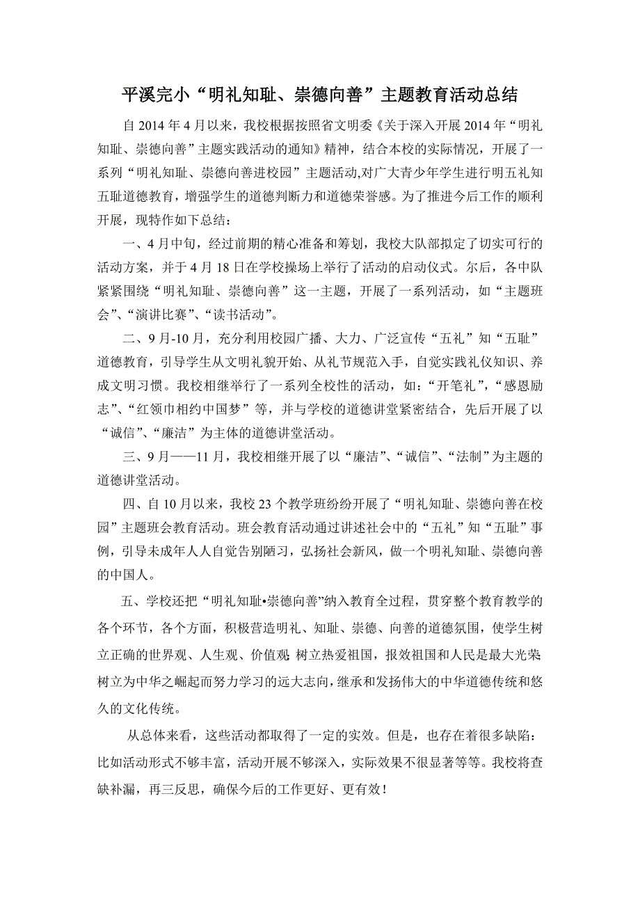 平溪完小“明礼知耻、崇德向善”活动总结_第1页