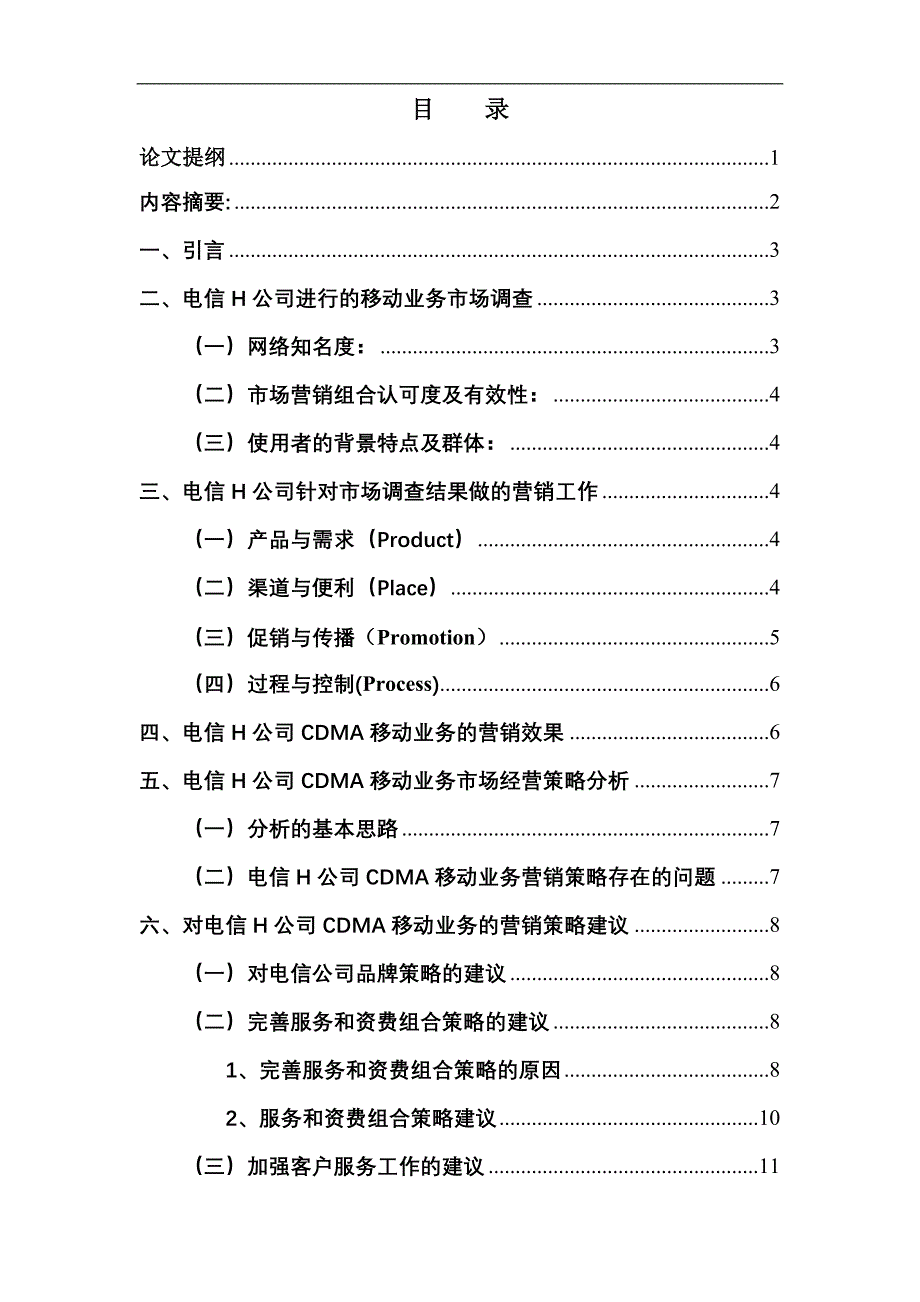 电信H公司移动业务市场营销策略的分析与思考-毕业论文_第2页