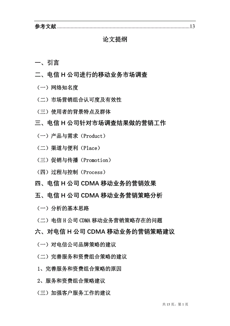 电信H公司移动业务市场营销策略的分析与思考-毕业论文_第3页