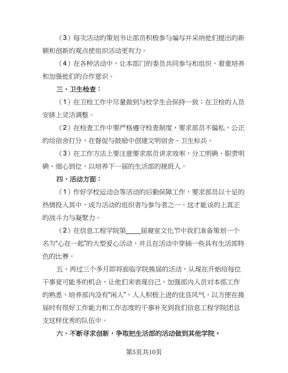 学生会生活部工作计划标准范文（五篇）.doc_第5页