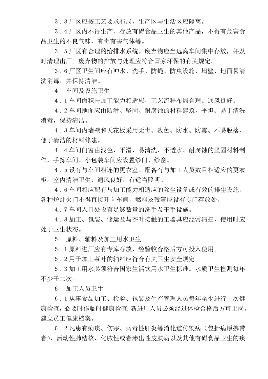 出口茶叶加工企业注册卫生规范(1)_第2页