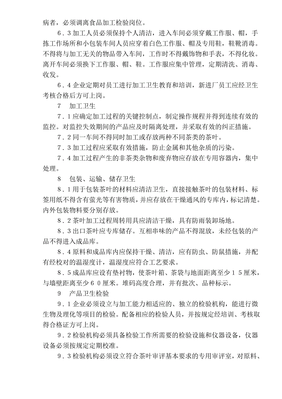 出口茶叶加工企业注册卫生规范(1)_第3页