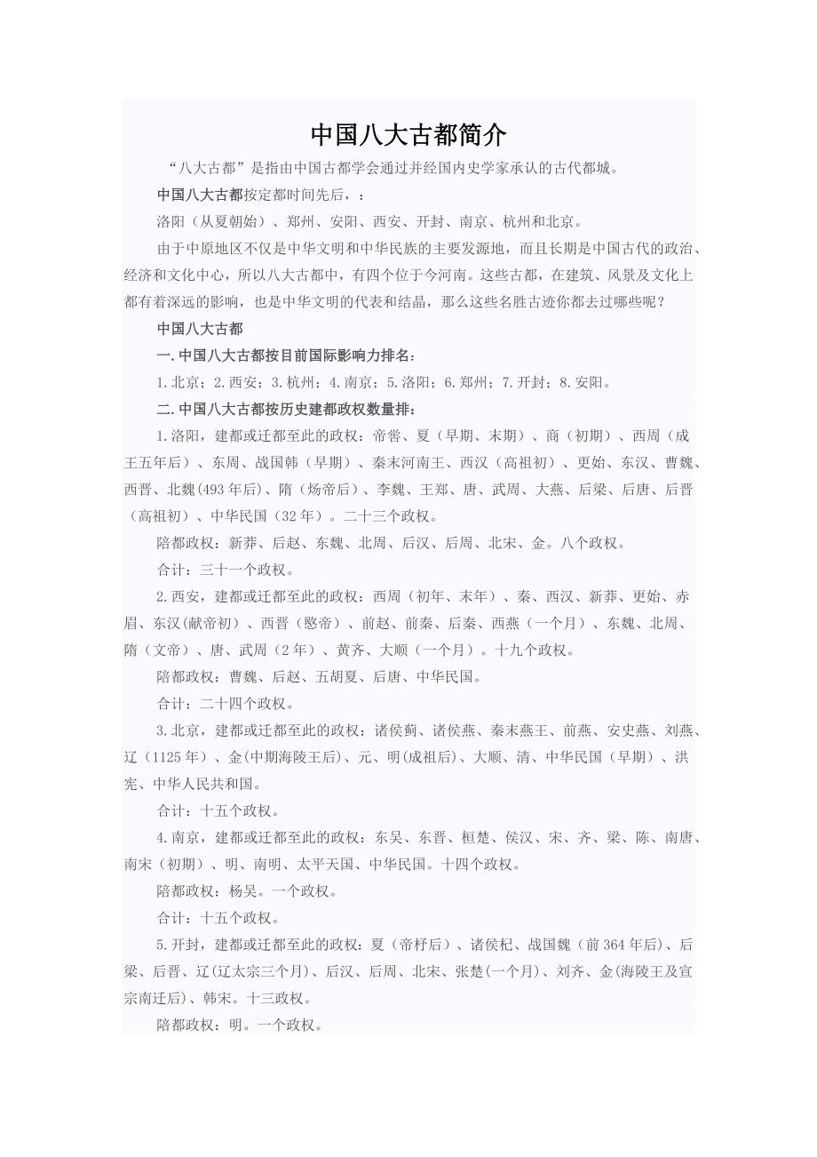 中国八大古都简介.docx_第1页