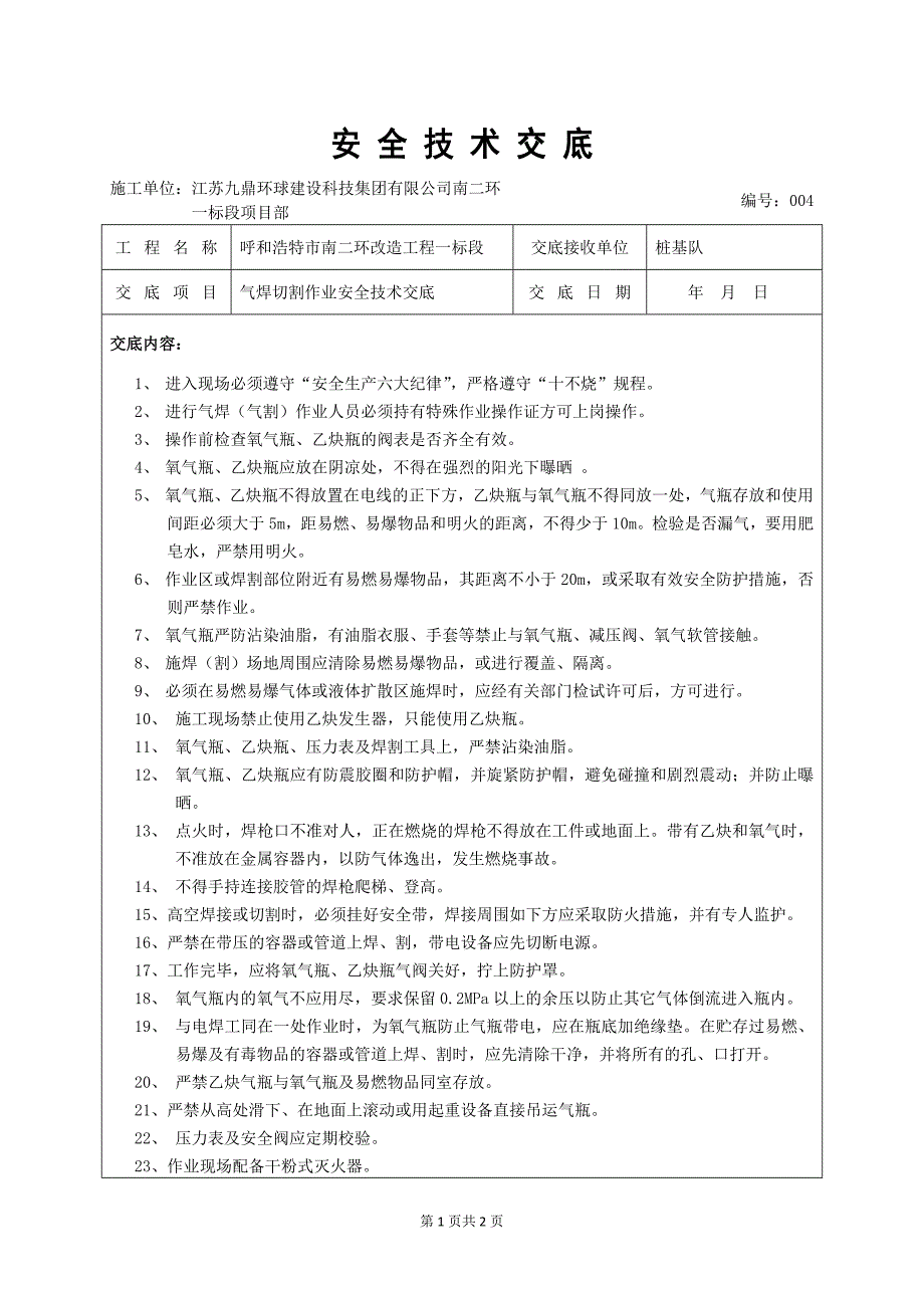 气焊切割作业安全技术交底.doc_第1页