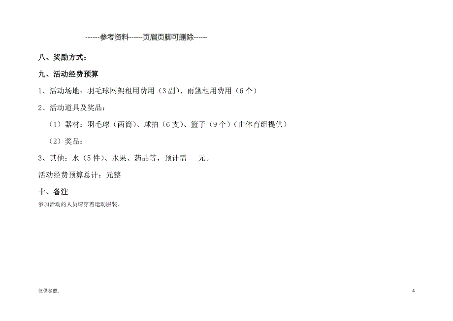 趣味羽毛球比赛活动方案[参照材料]_第4页