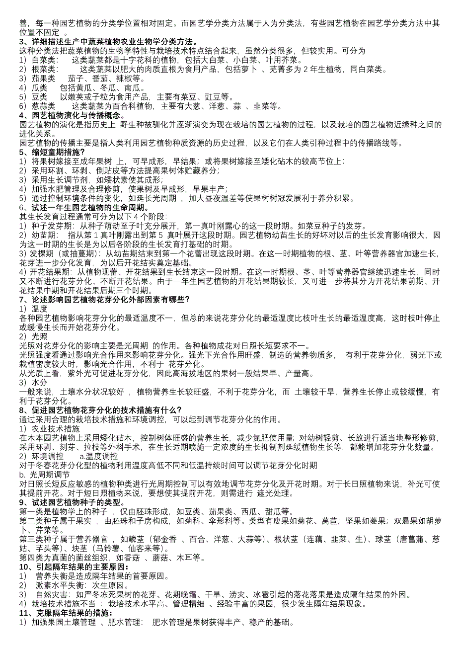 《园艺植物栽培学总论》期末复习题_第4页