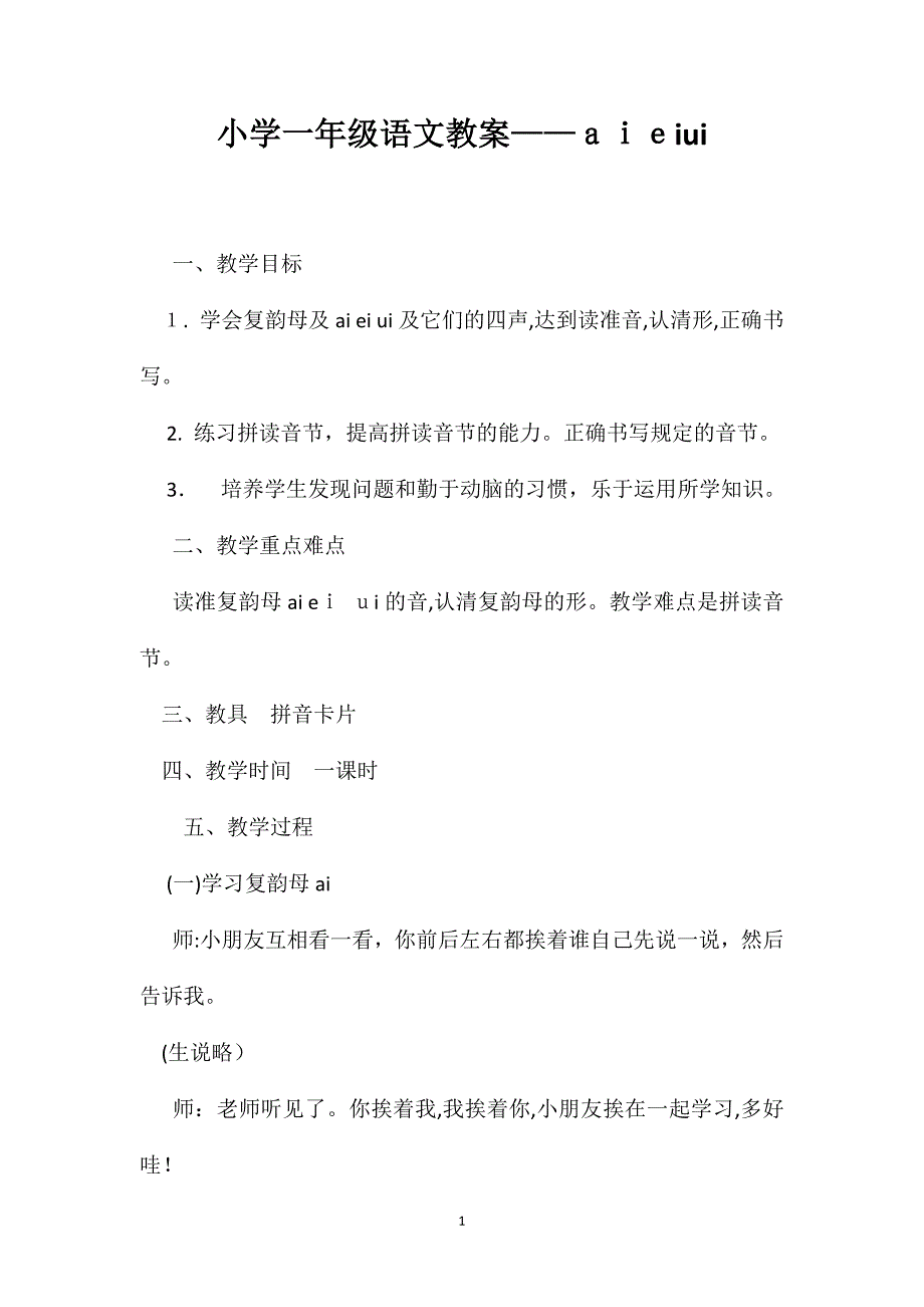 小学一年级语文教案ａｉｅｉｕｉ_第1页