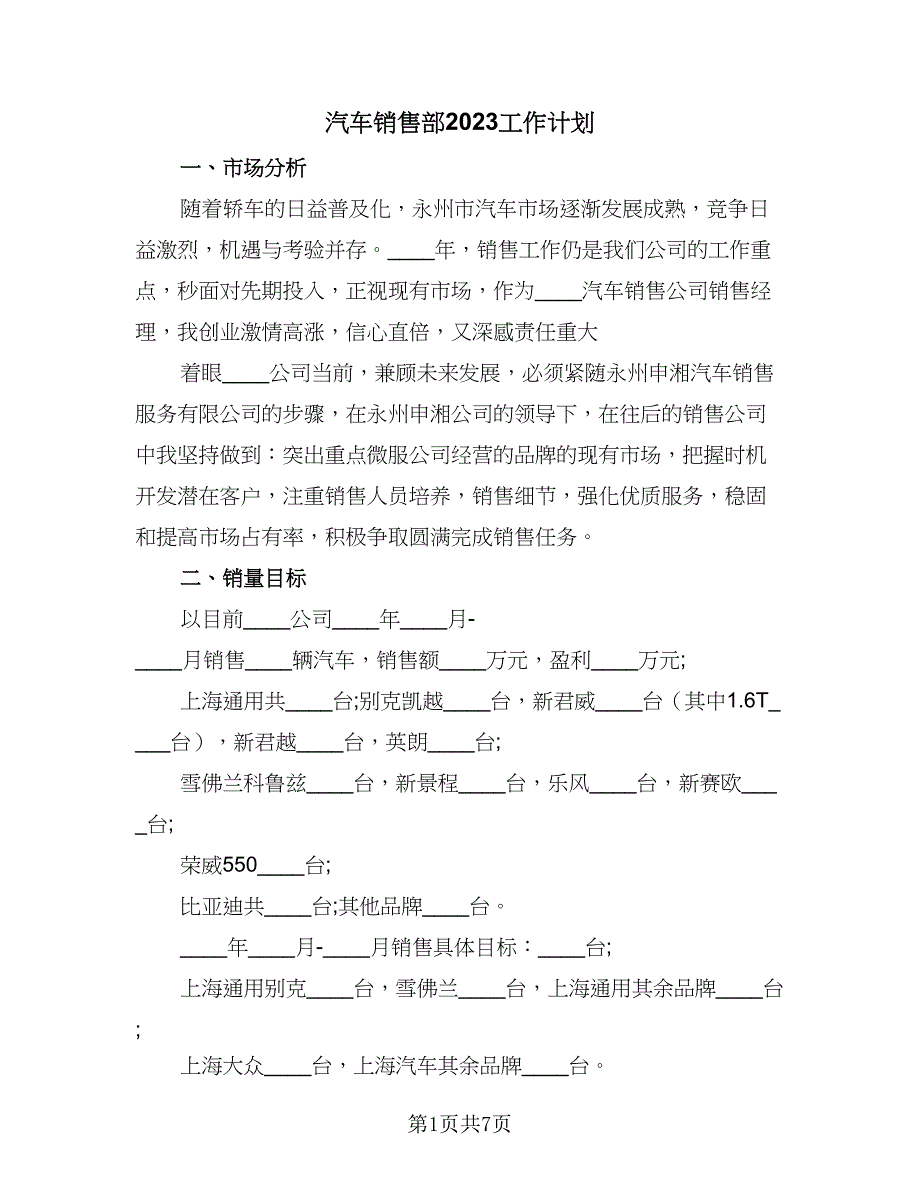 汽车销售部2023工作计划（2篇）.doc_第1页