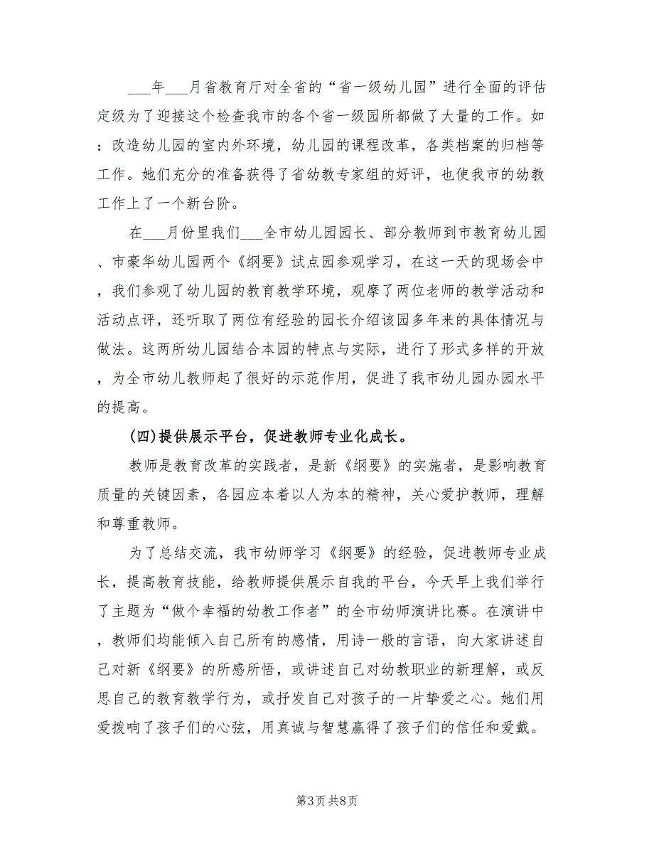 2022年我市幼教教研工作总结_第3页