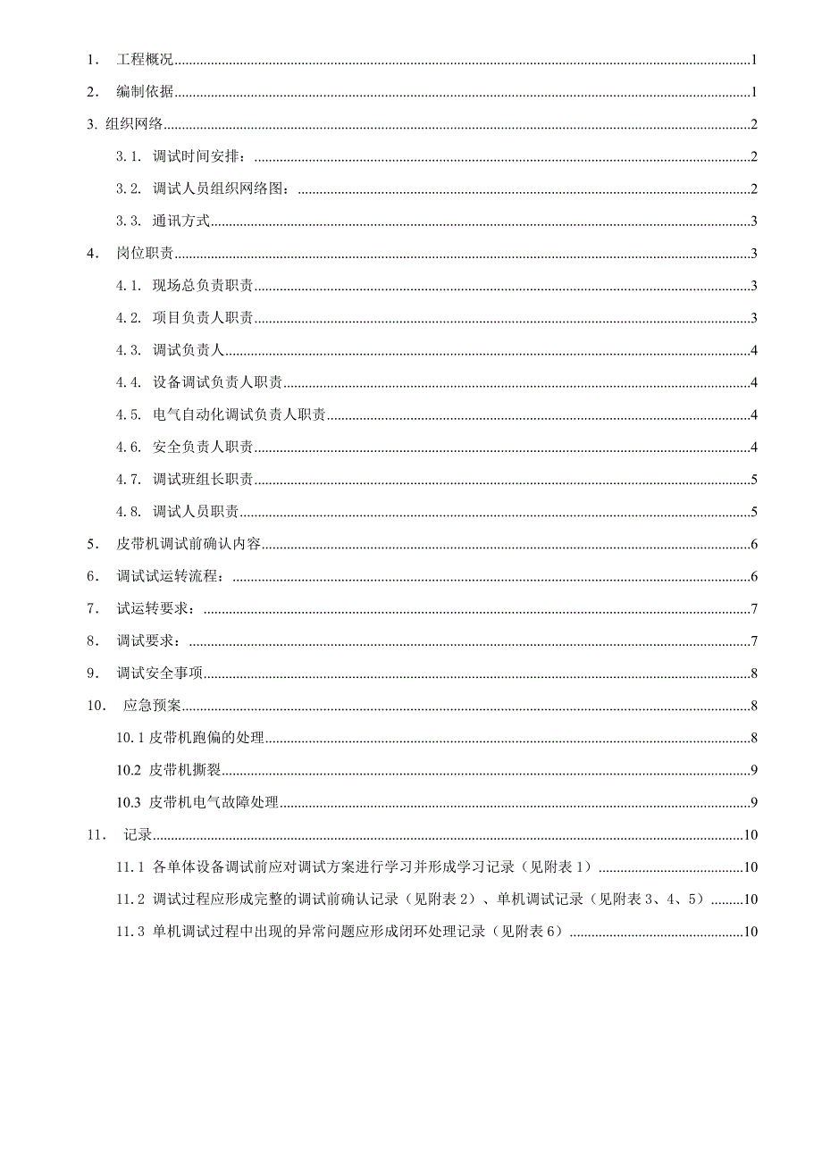 皮带机系统调试方案_第2页