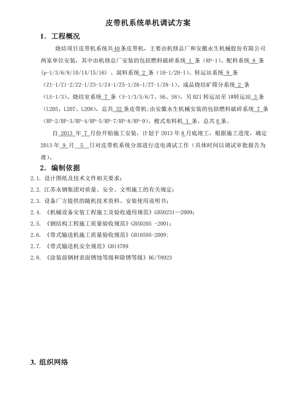 皮带机系统调试方案_第3页