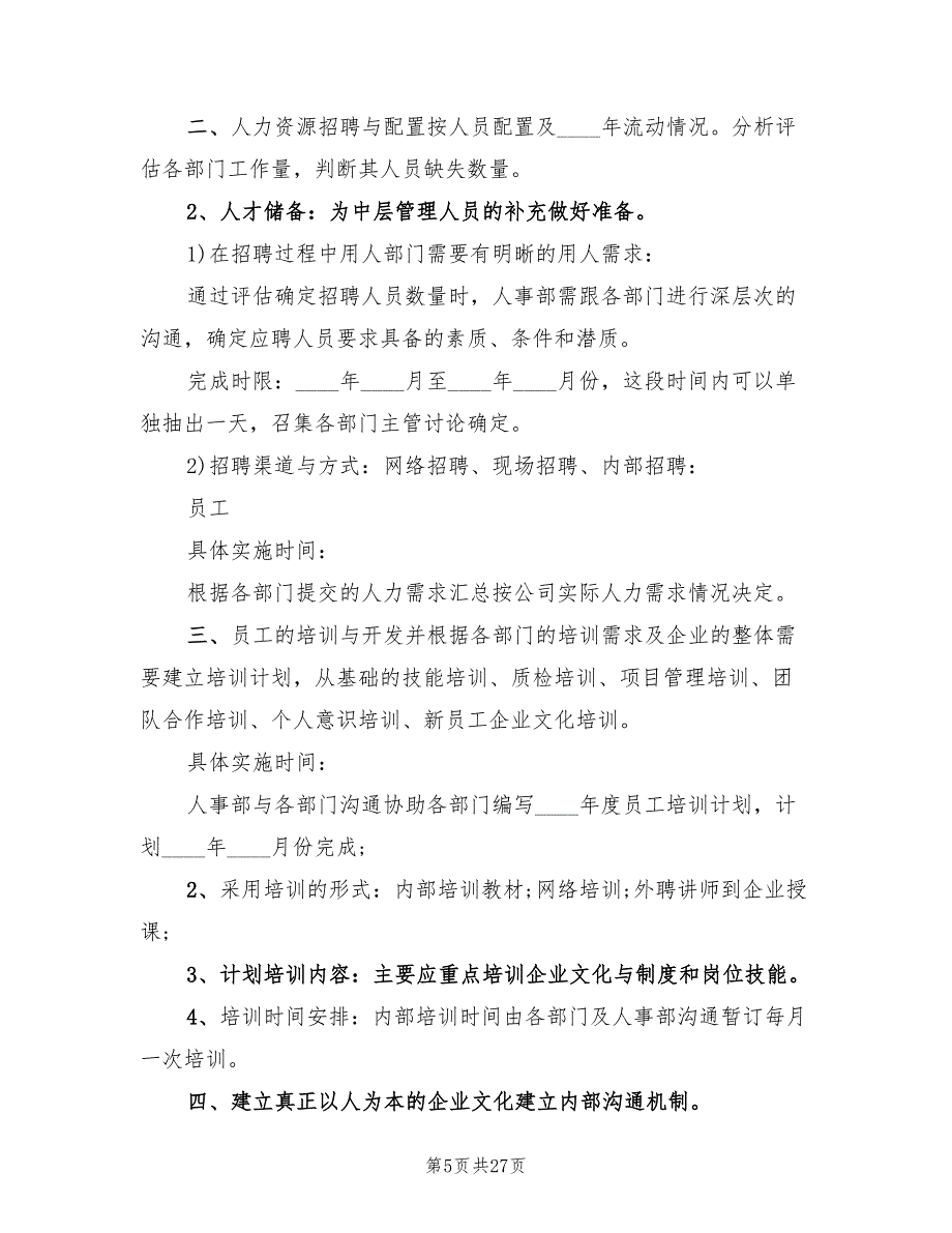 人事行政部工作计划书范文(7篇)_第5页