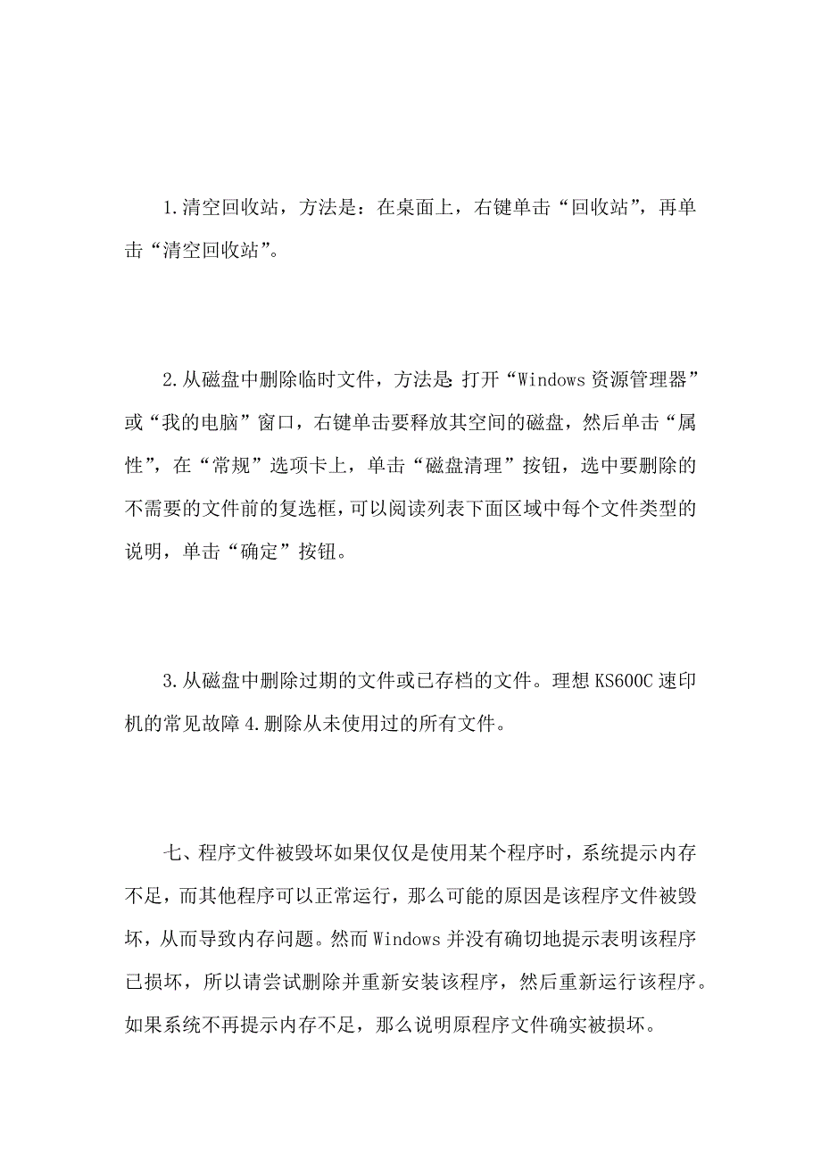 电脑内存不足的解决方法.doc_第4页